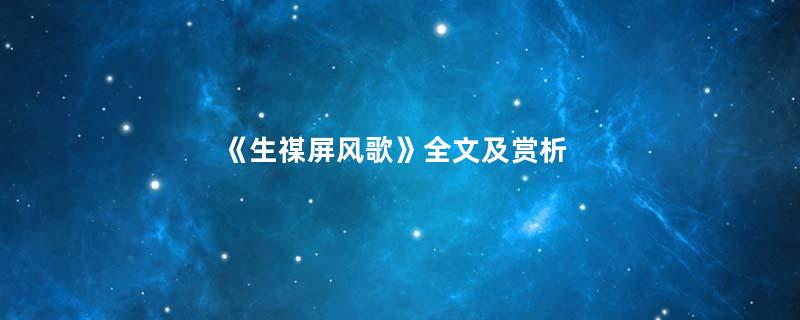 《生禖屏风歌》全文及赏析