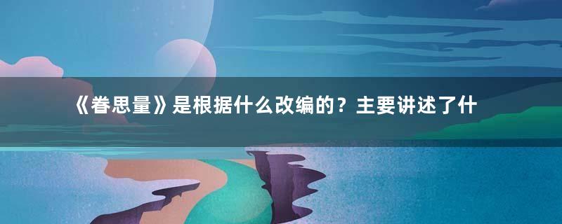 《眷思量》是根据什么改编的？主要讲述了什么故事？