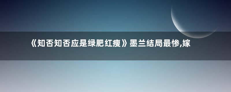 《知否知否应是绿肥红瘦》墨兰结局最惨,嫁入侯门被婆婆嫌弃