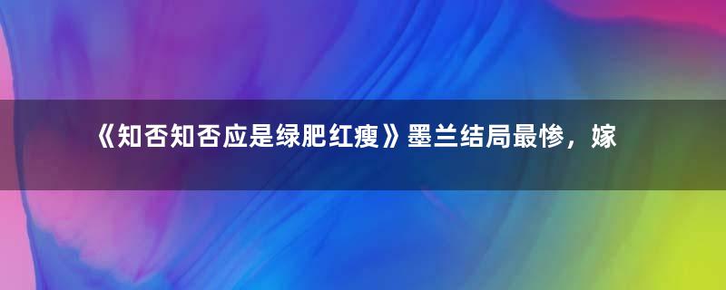 《知否知否应是绿肥红瘦》墨兰结局最惨，嫁入侯门被婆婆嫌弃