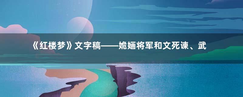 《红楼梦》文字稿——姽婳将军和文死谏、武死战