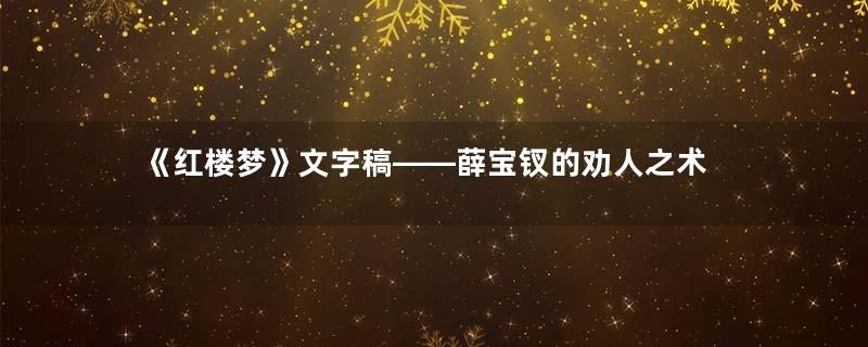 《红楼梦》文字稿——薛宝钗的劝人之术