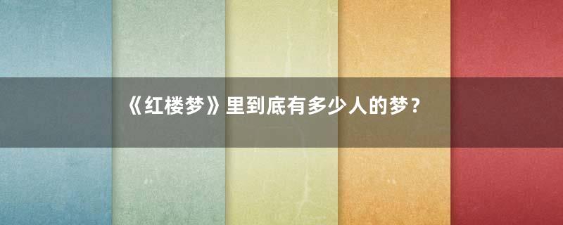 《红楼梦》里到底有多少人的梦？