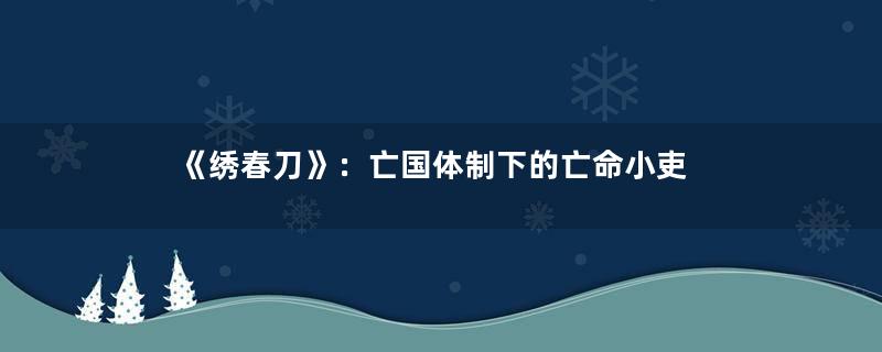 《绣春刀》：亡国体制下的亡命小吏