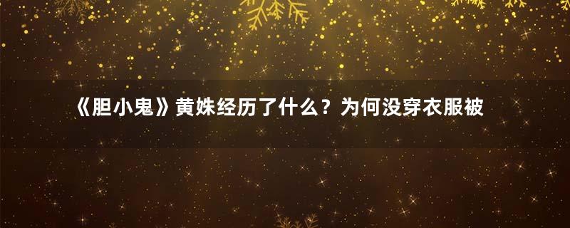 《胆小鬼》黄姝经历了什么？为何没穿衣服被抛尸？