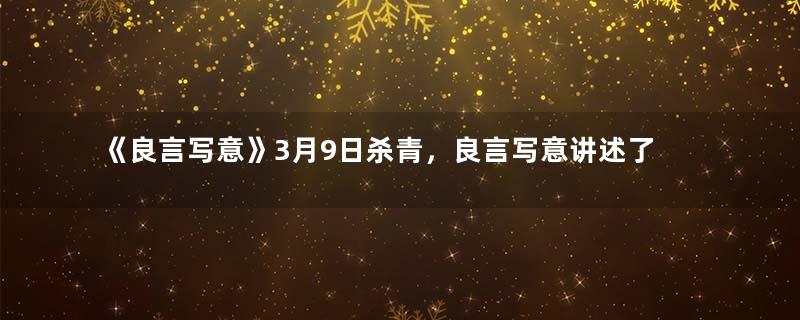 《良言写意》3月9日杀青，良言写意讲述了什么故事？