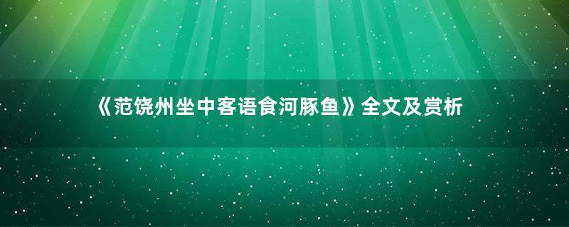 《范饶州坐中客语食河豚鱼》全文及赏析