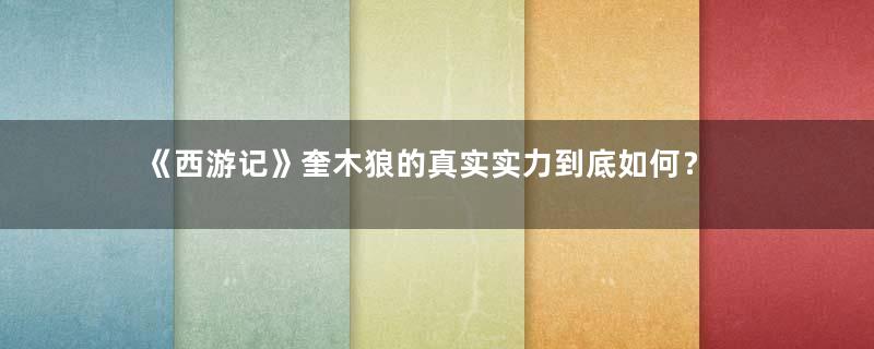 《西游记》奎木狼的真实实力到底如何？