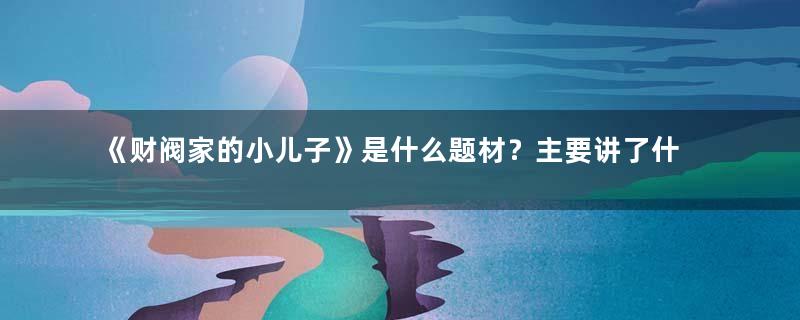 《财阀家的小儿子》是什么题材？主要讲了什么故事？