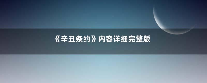 《辛丑条约》内容详细完整版