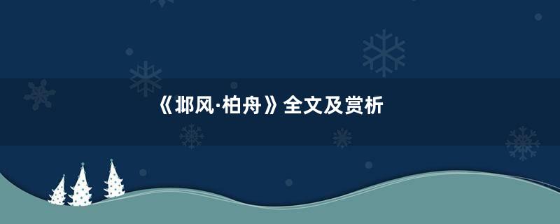 《邶风·柏舟》全文及赏析