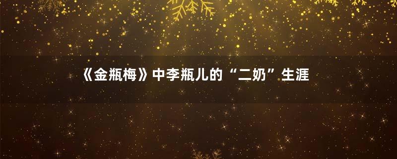 《金瓶梅》中李瓶儿的“二奶”生涯