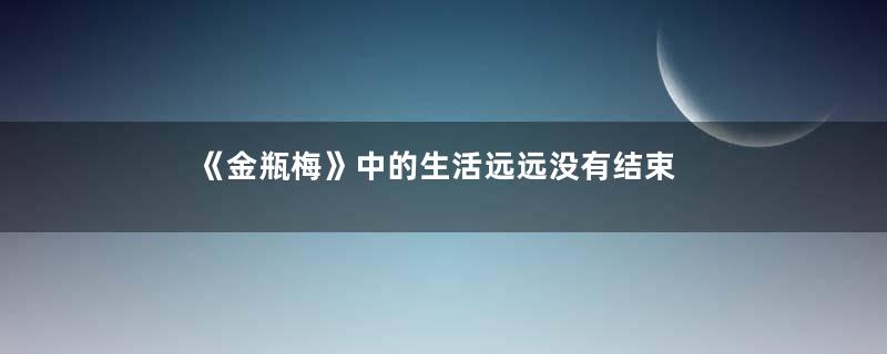 《金瓶梅》中的生活远远没有结束