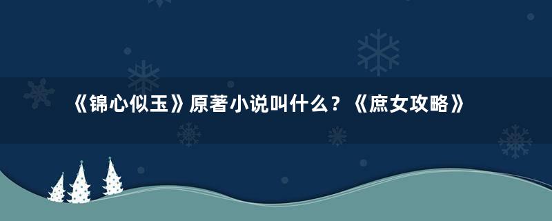 《锦心似玉》原著小说叫什么？《庶女攻略》结局介绍