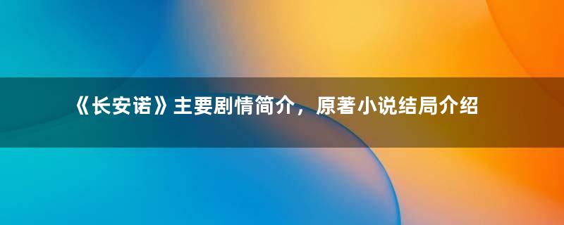 《长安诺》主要剧情简介，原著小说结局介绍