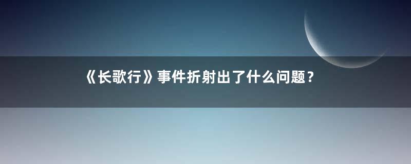 《长歌行》事件折射出了什么问题？