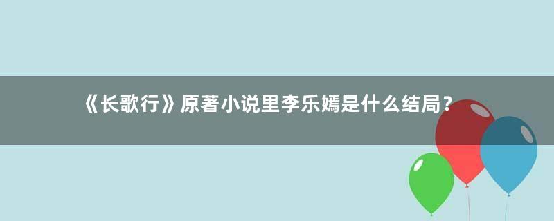 《长歌行》原著小说里李乐嫣是什么结局？