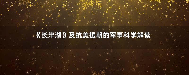 《长津湖》及抗美援朝的军事科学解读