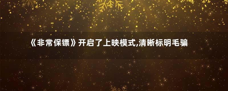 《非常保镖》开启了上映模式,清晰标明毛骗团队首部电影
