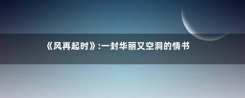 《风再起时》:一封华丽又空洞的情书