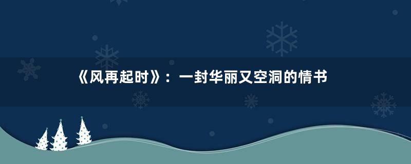 《风再起时》：一封华丽又空洞的情书