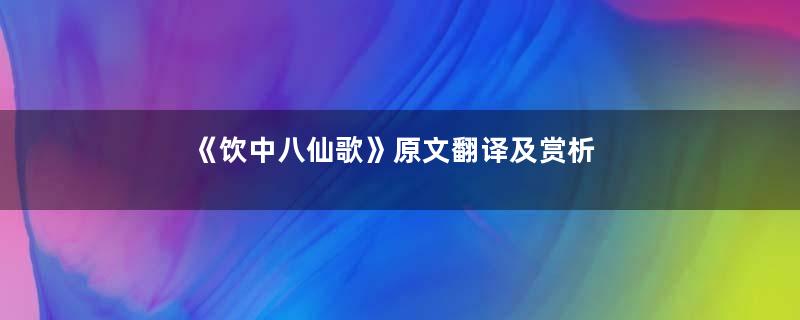 《饮中八仙歌》原文翻译及赏析