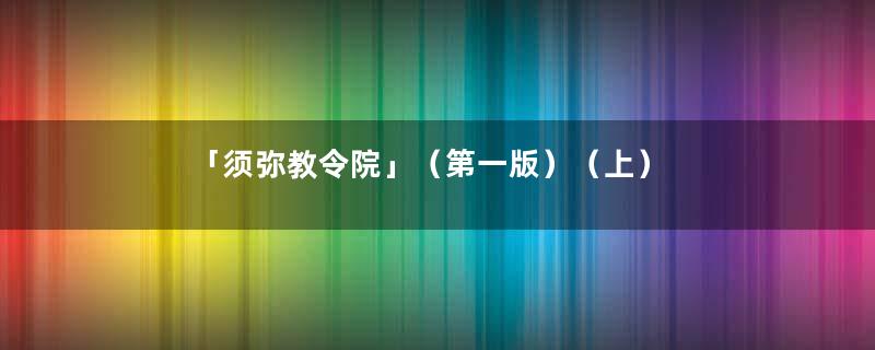 「须弥教令院」（第一版）（上）