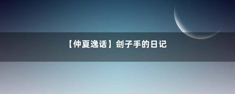 【仲夏逸话】刽子手的日记