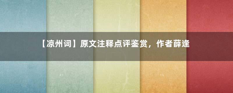 【凉州词】原文注释点评鉴赏，作者薛逢