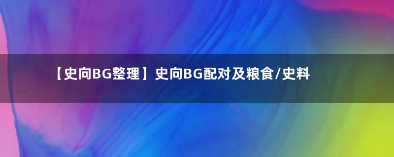 【史向BG整理】史向BG配对及粮食/史料整理