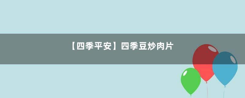 【四季平安】四季豆炒肉片