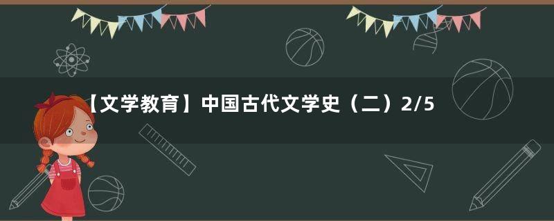 【文学教育】中国古代文学史（二）2/5