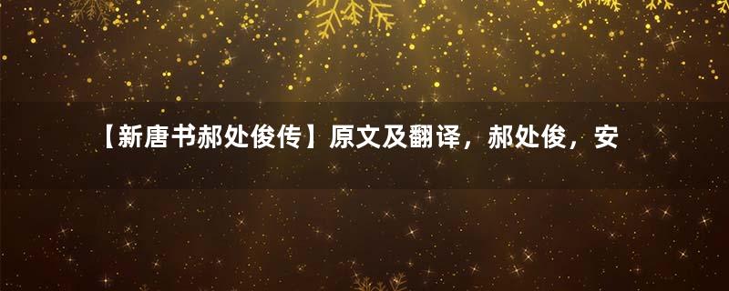 【新唐书郝处俊传】原文及翻译，郝处俊，安州安陆人