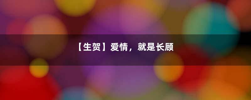 【生贺】爱情，就是长顾