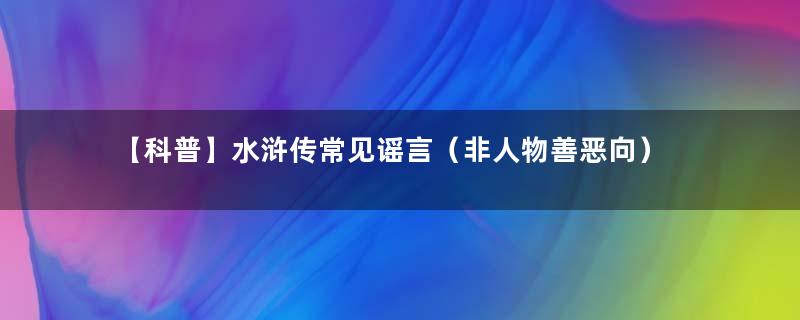 【科普】水浒传常见谣言（非人物善恶向）