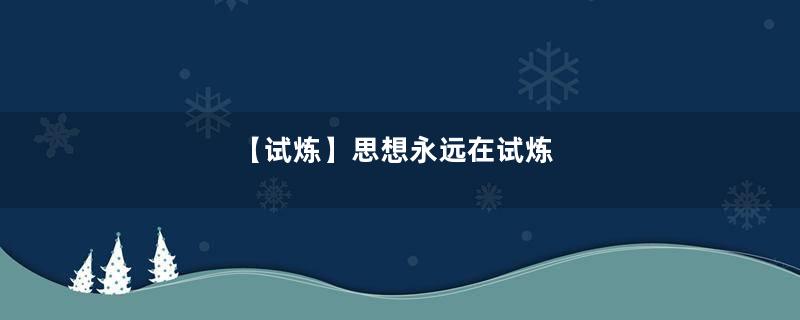 【试炼】思想永远在试炼