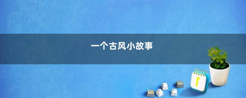 一个古风小故事