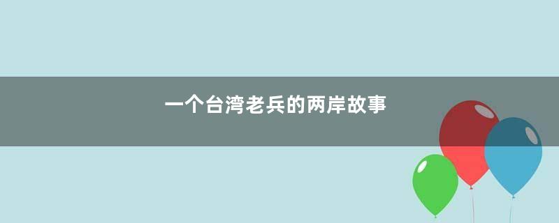 一个台湾老兵的两岸故事