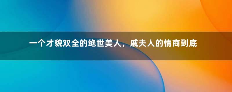 一个才貌双全的绝世美人，戚夫人的情商到底如何？