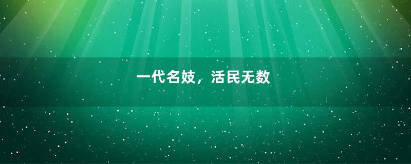 一代名妓，活民无数