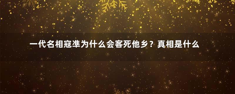 一代名相寇凖为什么会客死他乡？真相是什么