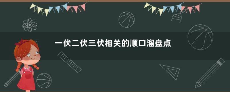 一伏二伏三伏相关的顺口溜盘点