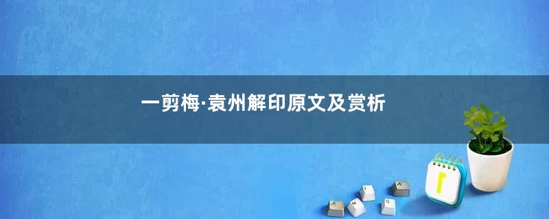 一剪梅·袁州解印原文及赏析