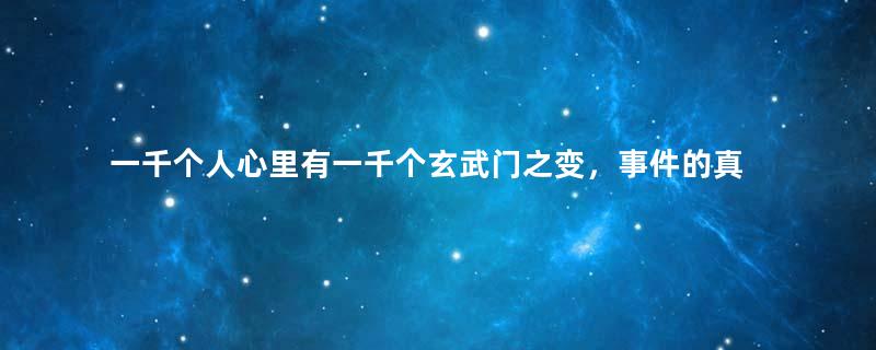 一千个人心里有一千个玄武门之变，事件的真相到底是什么？