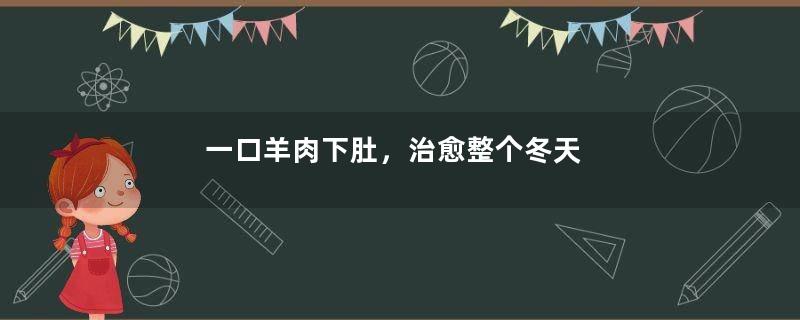 一口羊肉下肚，治愈整个冬天