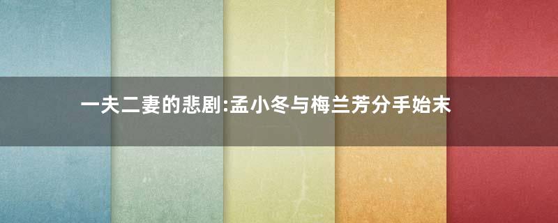 一夫二妻的悲剧:孟小冬与梅兰芳分手始末