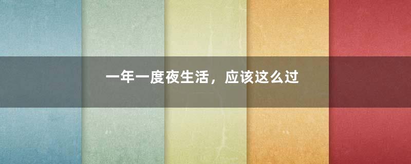 一年一度夜生活，应该这么过