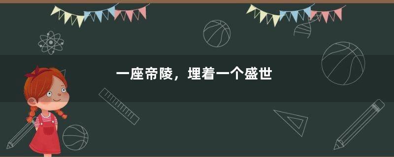 一座帝陵，埋着一个盛世