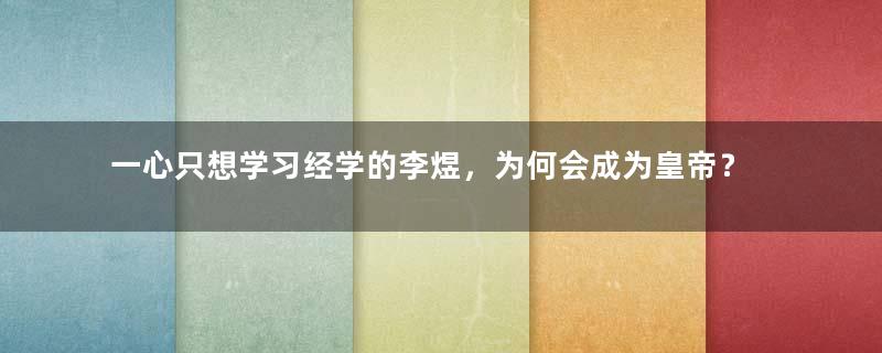 一心只想学习经学的李煜，为何会成为皇帝？他的才华如何？