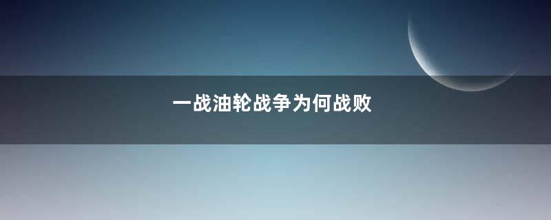 一战油轮战争为何战败